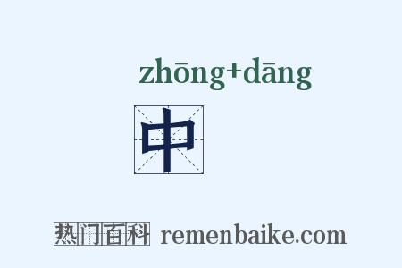 中珰是什么意思的图片